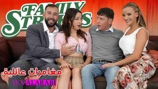 مغامرة عائلية – سكس مترجم